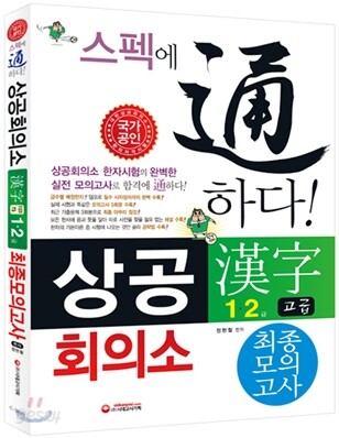 상공회의소 한자 고급 1·2급 최종모의고사