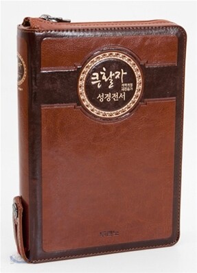 큰활자 성경전서 새찬송가 개역개정4판(NKR73TH,합본,색인,최고급신소재)(12.8*18.8)(황갈색)