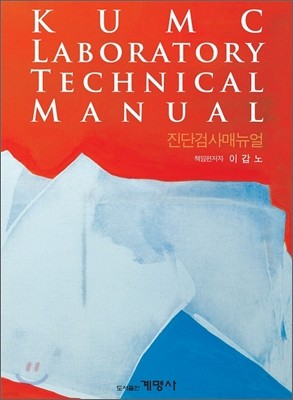 KUMC Laboratory Technical Manual ܰ˻Ŵ