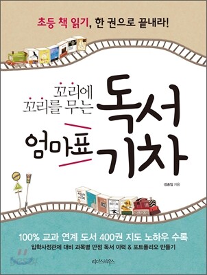 꼬리에 꼬리를 무는 엄마표 독서기차