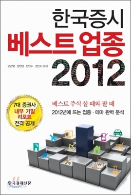 한국증시 베스트업종 2012