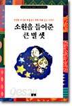 소원을 들어준 큰 별 셋