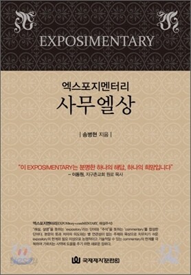 엑스포지멘터리 사무엘상