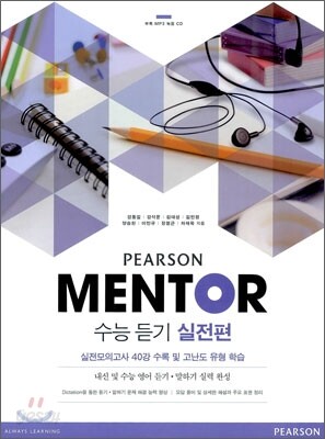 PEARSON MENTOR 피어슨 멘토 수능 듣기 실전편 (2012년)