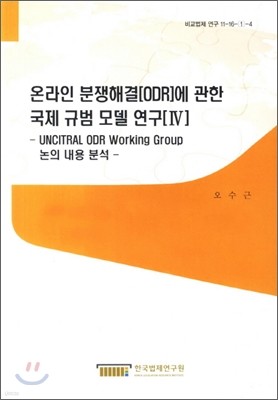 온라인 분쟁해결(ODR)에 관한 국제 규범 모델 연구 4