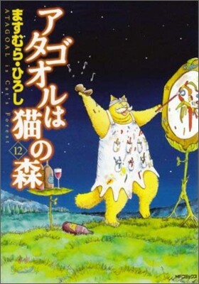 アタゴオルは猫の森 12
