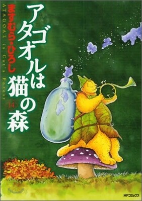 アタゴオルは猫の森 14