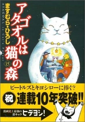 アタゴオルは猫の森 15