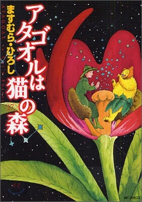 アタゴオルは猫の森 17