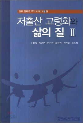 저출산 고령화와 삶의 질 2