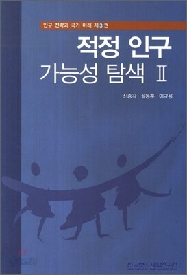 적정 인구 가능성 탐색 2