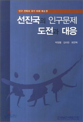 선진국의 인구문제 도전과 대응
