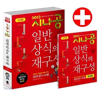 2013 시나공 일반상식의 재구성 시사편