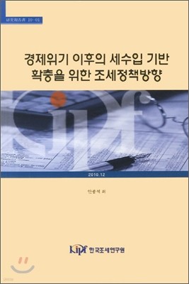 경제위기 이후 세수입 기반 확충을 위한 조세정책방향