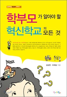학부모가 알아야 할 혁신학교의 모든 것