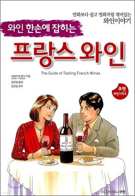 한손에 잡히는 프랑스 와인