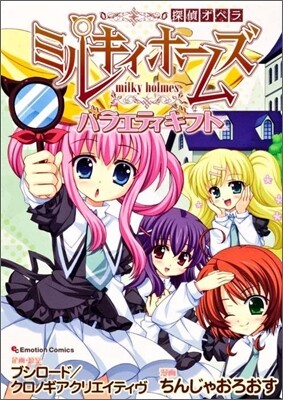 探偵オペラ ミルキィホ-ムズ バラエティギフト