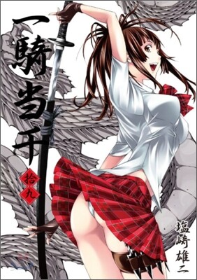 一騎當千 19