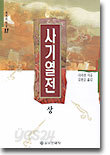 사기열전 (상)