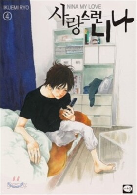 사랑스런 니나 4