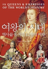 여왕의 시대 - 역사를 움직인 12명의 여왕 (역사)