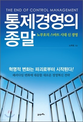 통제경영의 종말