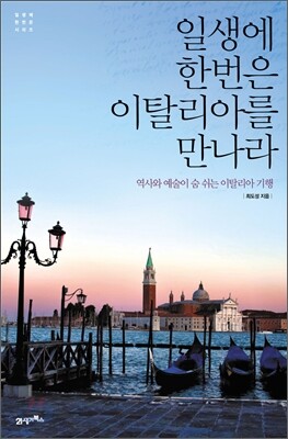 일생에 한번은 이탈리아를 만나라