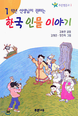 한국 인물 이야기