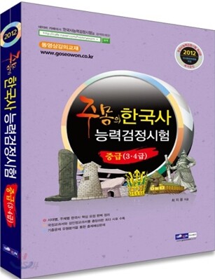 2012 주몽의 한국사 능력검정시험 중급 3 4급