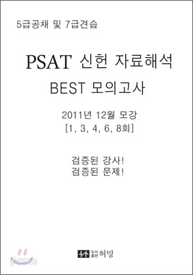 PSAT 신헌 자료해석 BEST 모의고사
