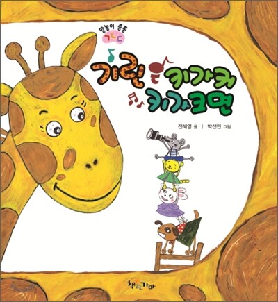 기린은 키가 커 키가 크면