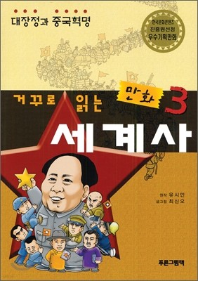 거꾸로 읽는 만화 세계사 3