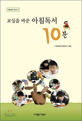 교실을 바꾼 아침독서 10분