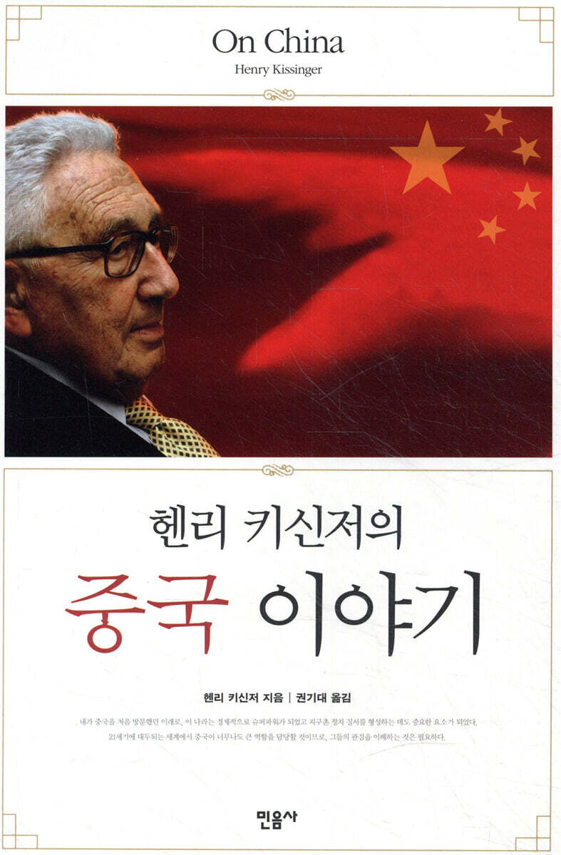 헨리 키신저의 중국 이야기