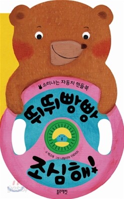 뛰뛰빵빵 조심해!