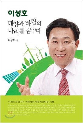 글통 이성호 태양과 바람의 나라를 꿈꾸다