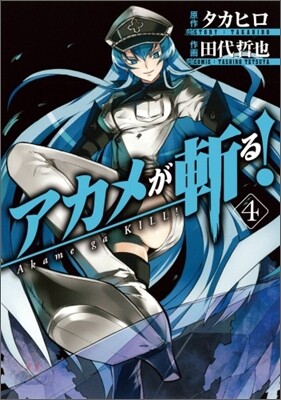 アカメが斬る! 4