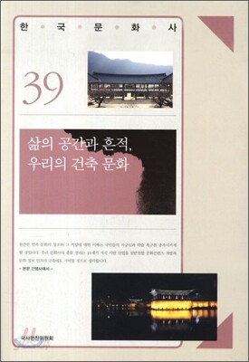 삶의 공간과 흔적 우리의 건축 문화