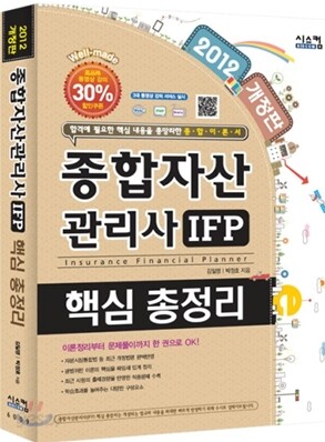 2012 종합자산관리사 IFP 핵심 총정리