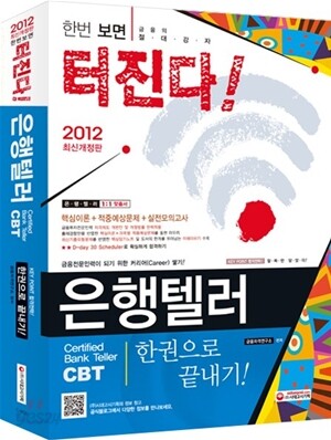 2012 은행텔러 한권으로 끝내기