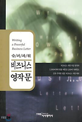 슈퍼파워 비즈니스 영작문