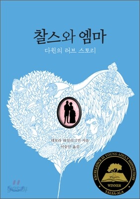 찰스와 엠마