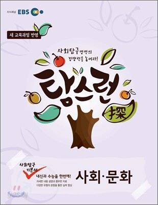 EBS 탐스런 사회탐구 사회문화 (2013년)