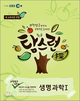 EBS 탐스런 과학탐구 생명과학 1 (2013년)