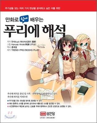 만화로 쉽게 배우는 푸리에 해석