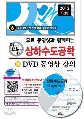 2012 무료 동영상과 함께하는 상하수도공학 + DVD 동영상 강의