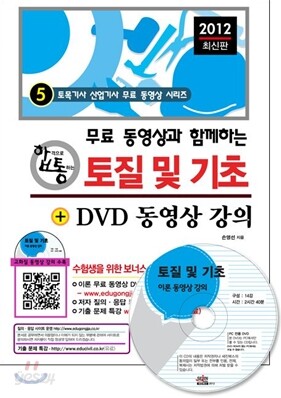 2012 무료 동영상과 함께하는 토질 및 기초 + DVD 동영상 강의