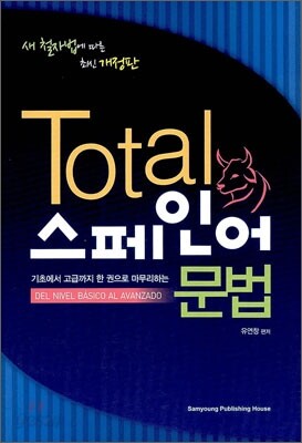 TOTAL 스페인어 문법