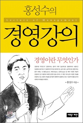 홍성수의 경영강의