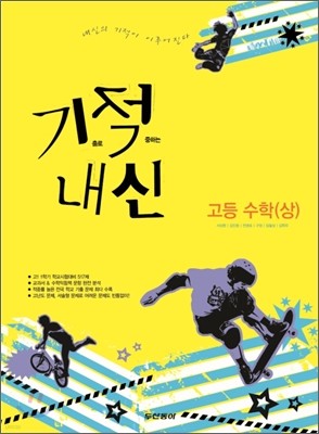 기적 내신 고등 수학 (상) (2012년)